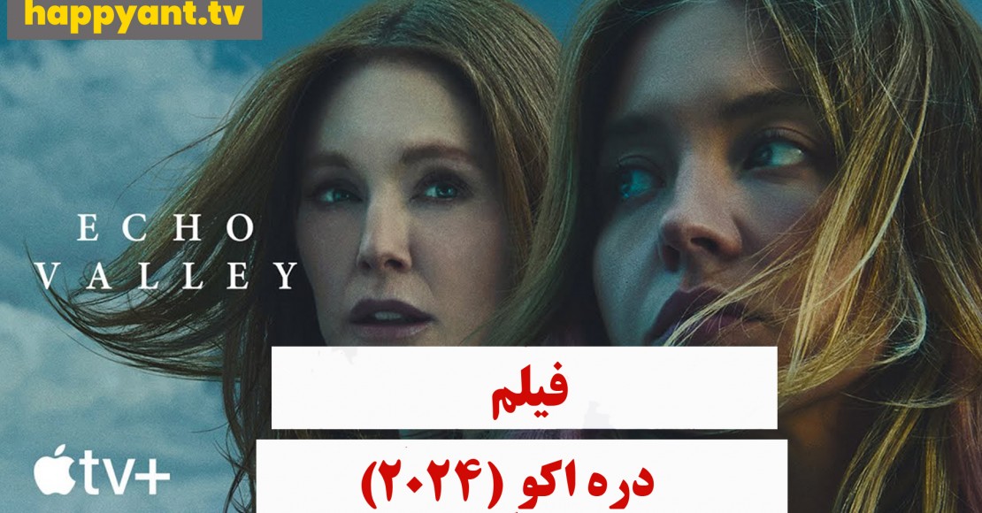 دره اکو (2024) دره اکو (2024)