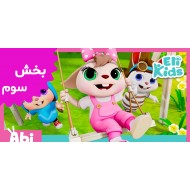 الی خرگوشه (بخش سوم)