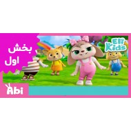 الی خرگوشه (بخش اول)