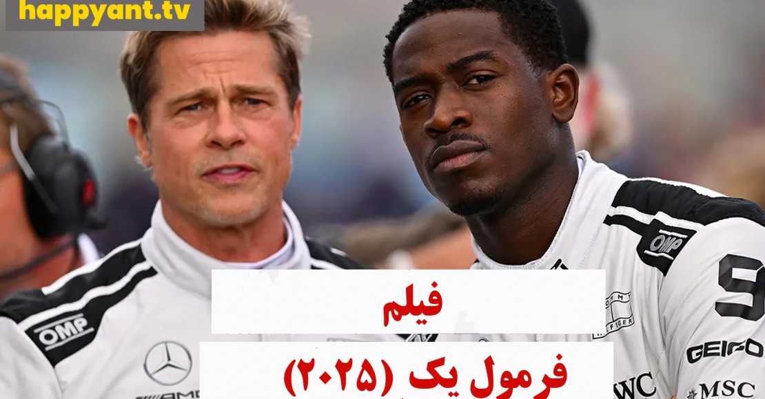 فرمول یک (2025) فرمول یک (2025)