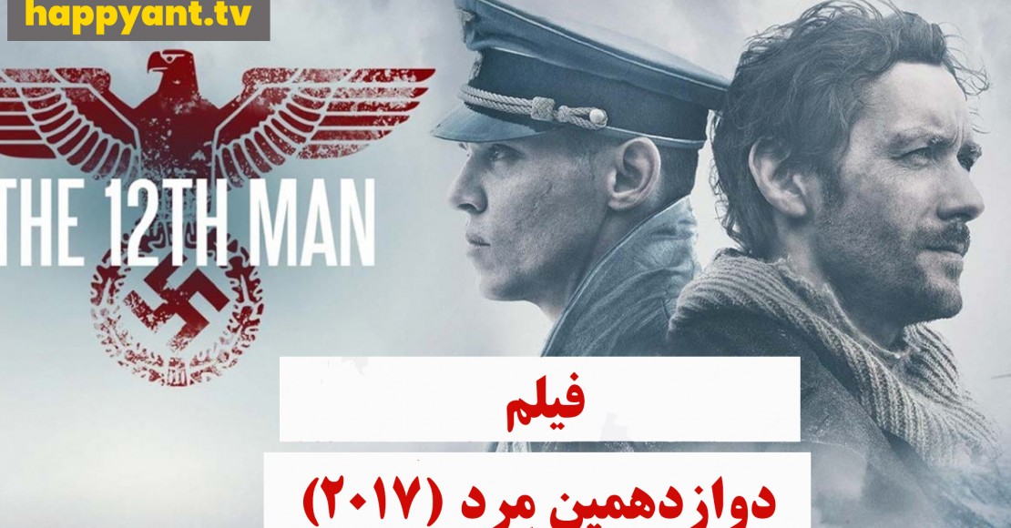 دوازدهمین مرد (2017)