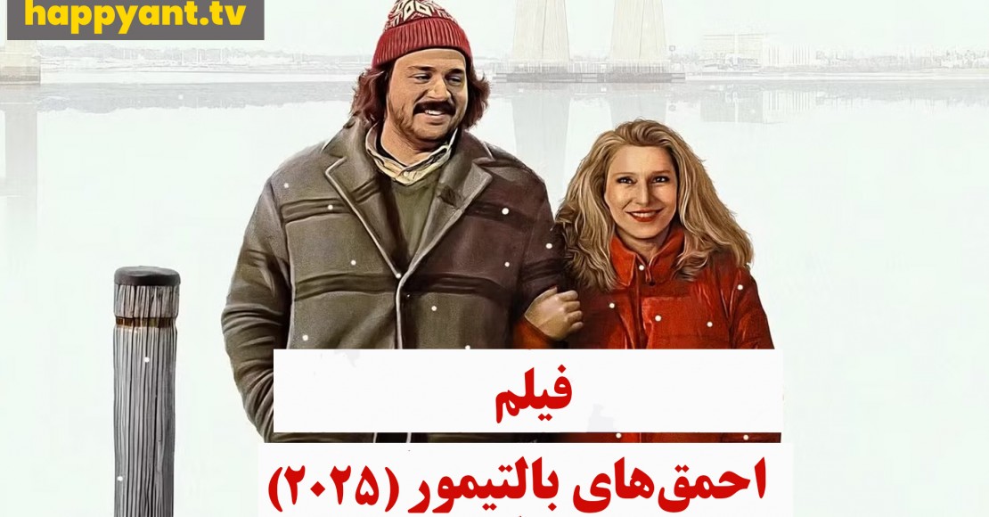 احمق های بالتیمور (2025)