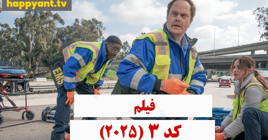 کد 3 (2017)
