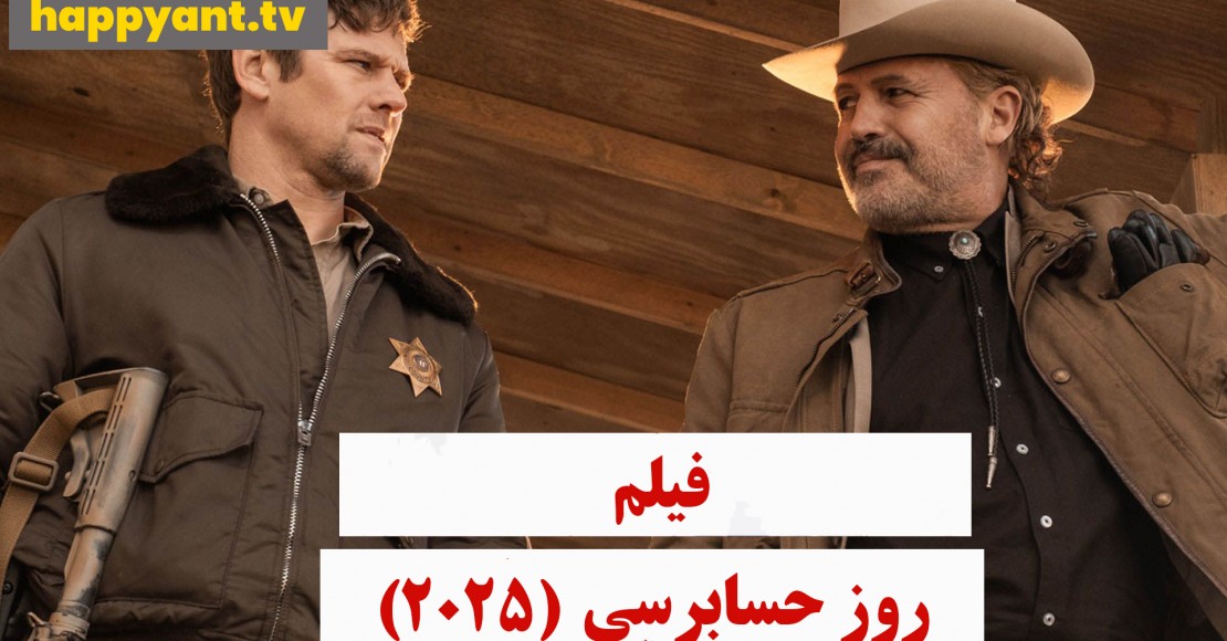 روز حسابرسی (2025) روز حسابرسی (2025)