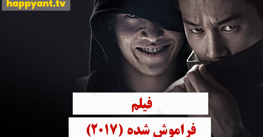 فراموش شده (2017)