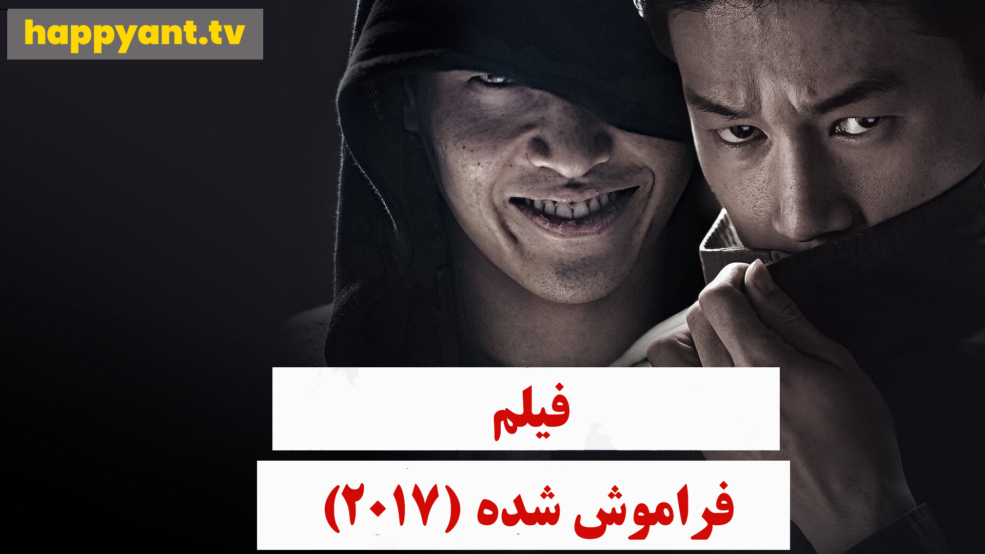 فراموش شده (2017)