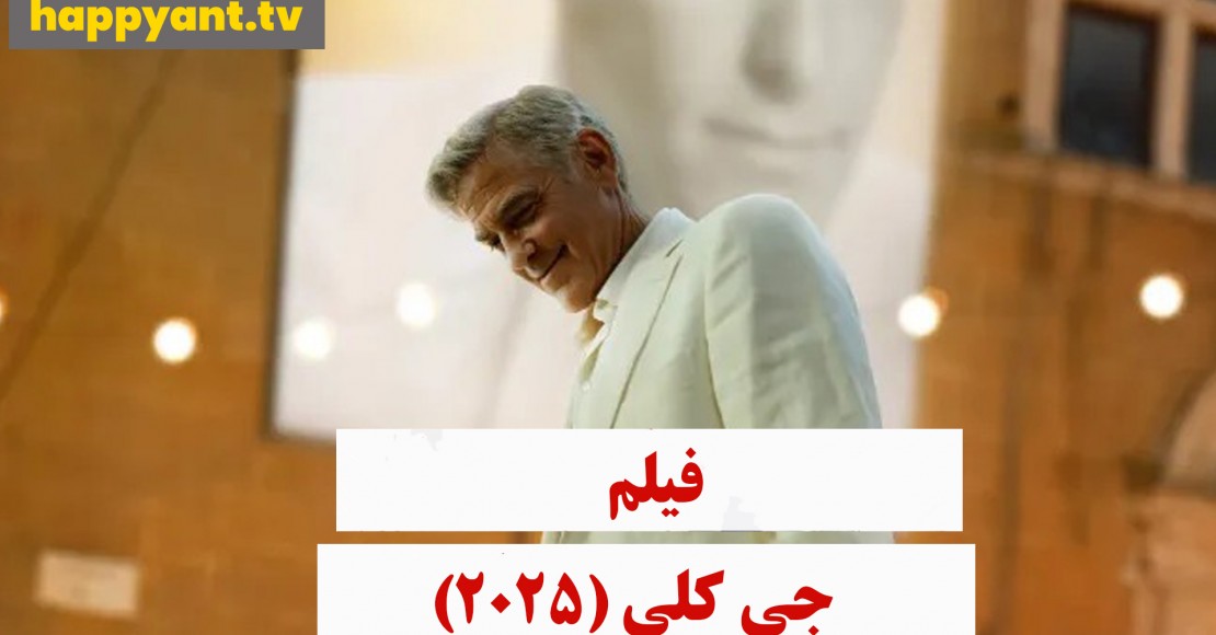 جی کلی (2025)