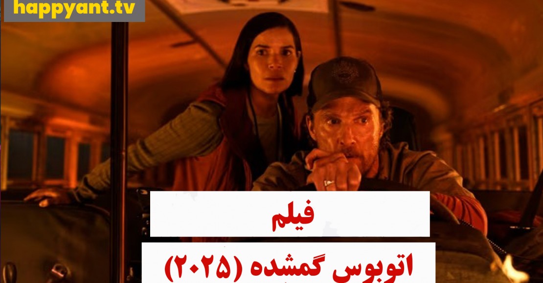 اتوبوس گمشده (2025)