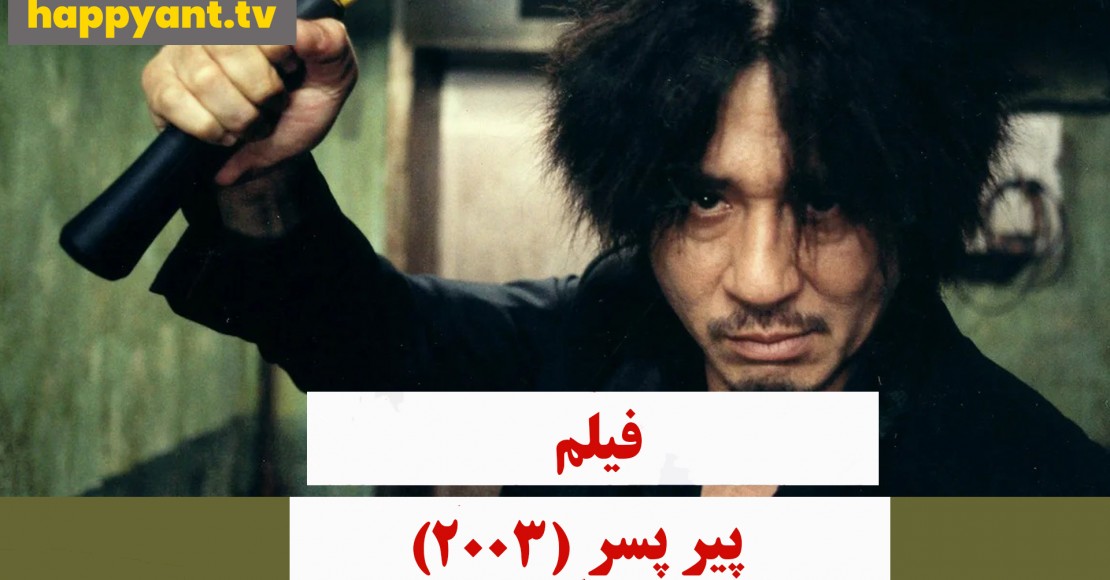پیر پسر (2003)