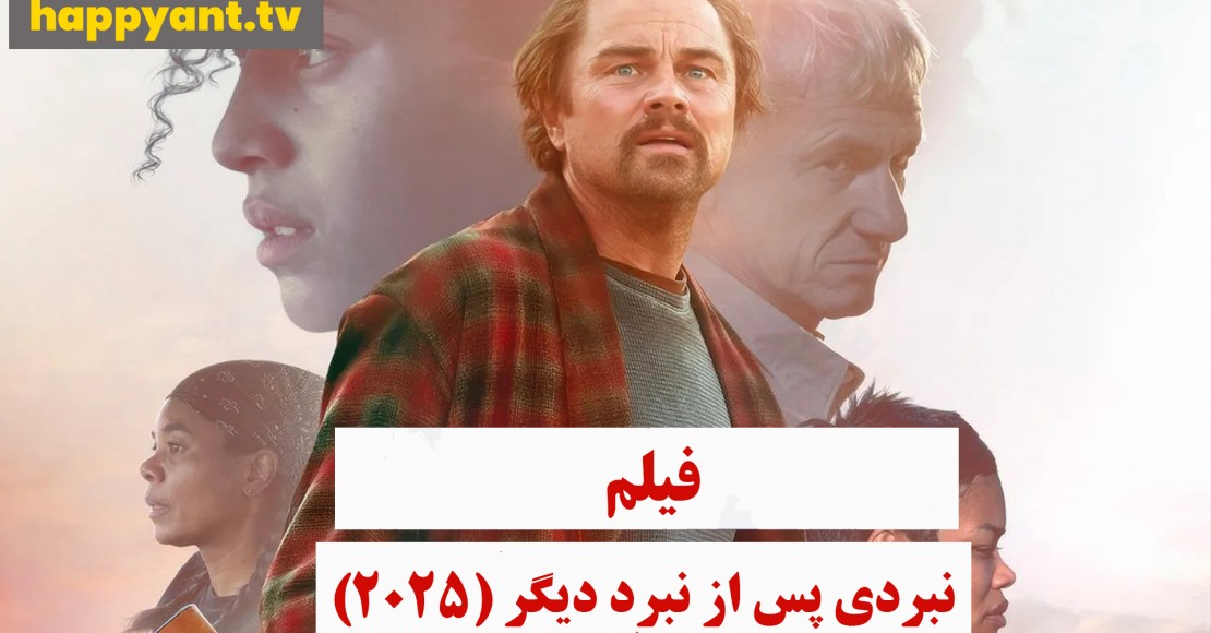 نبردی پس از نبرد دیگر (2025)