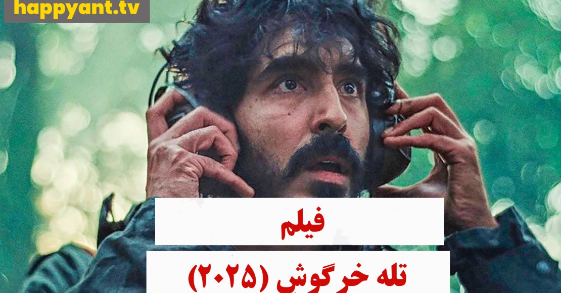 تله خرگوش (2025)