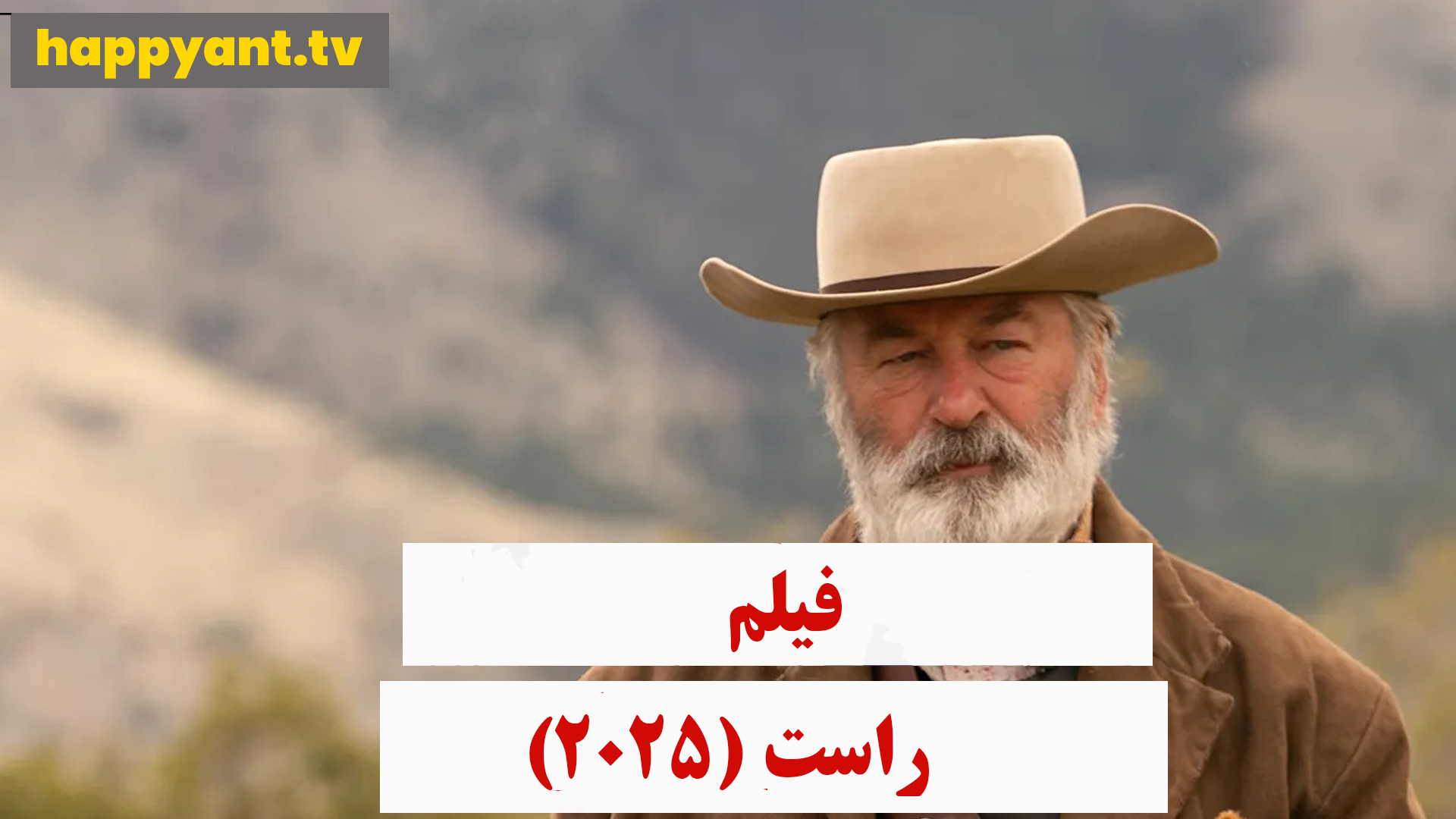 راست (2025)