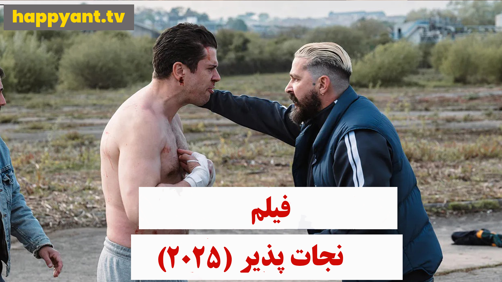 نجات پذیر (2025)