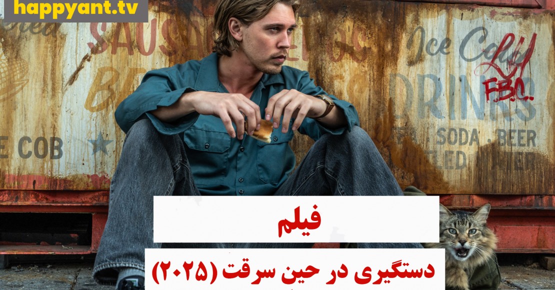 دستگیری در حین سرقت (2025)