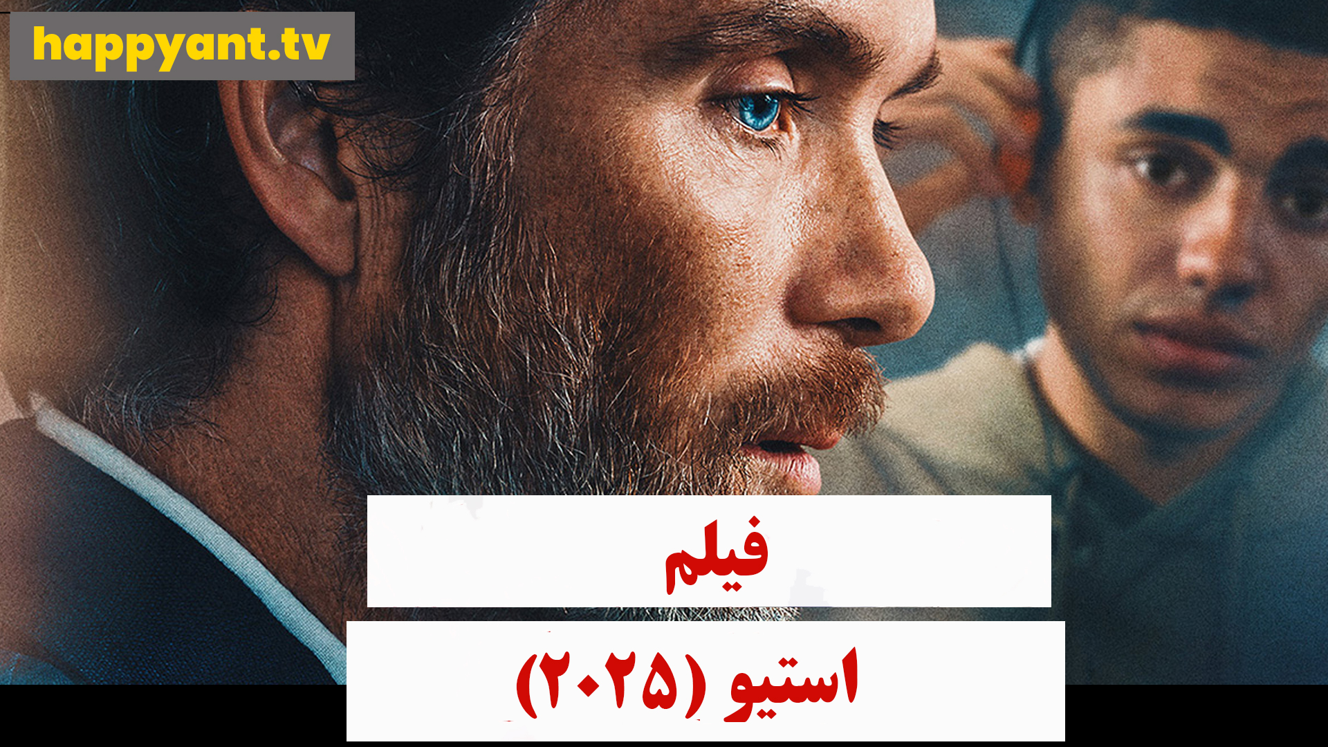 استیو (2025)