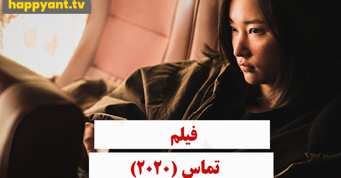 تماس (2020)