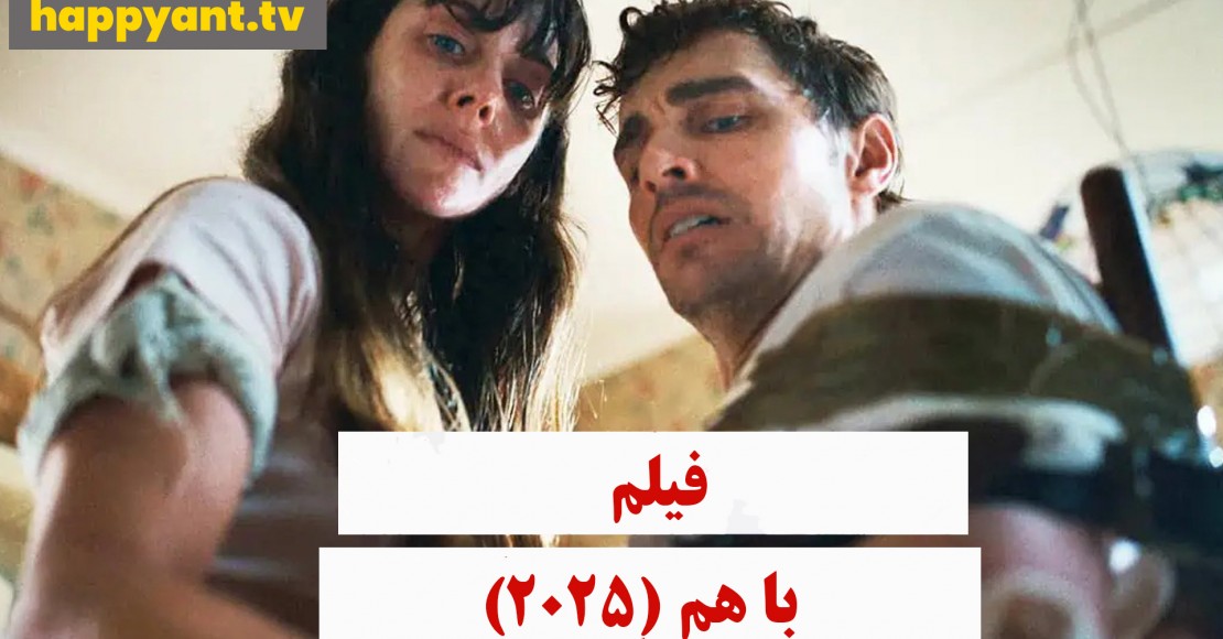 با هم  (2025)