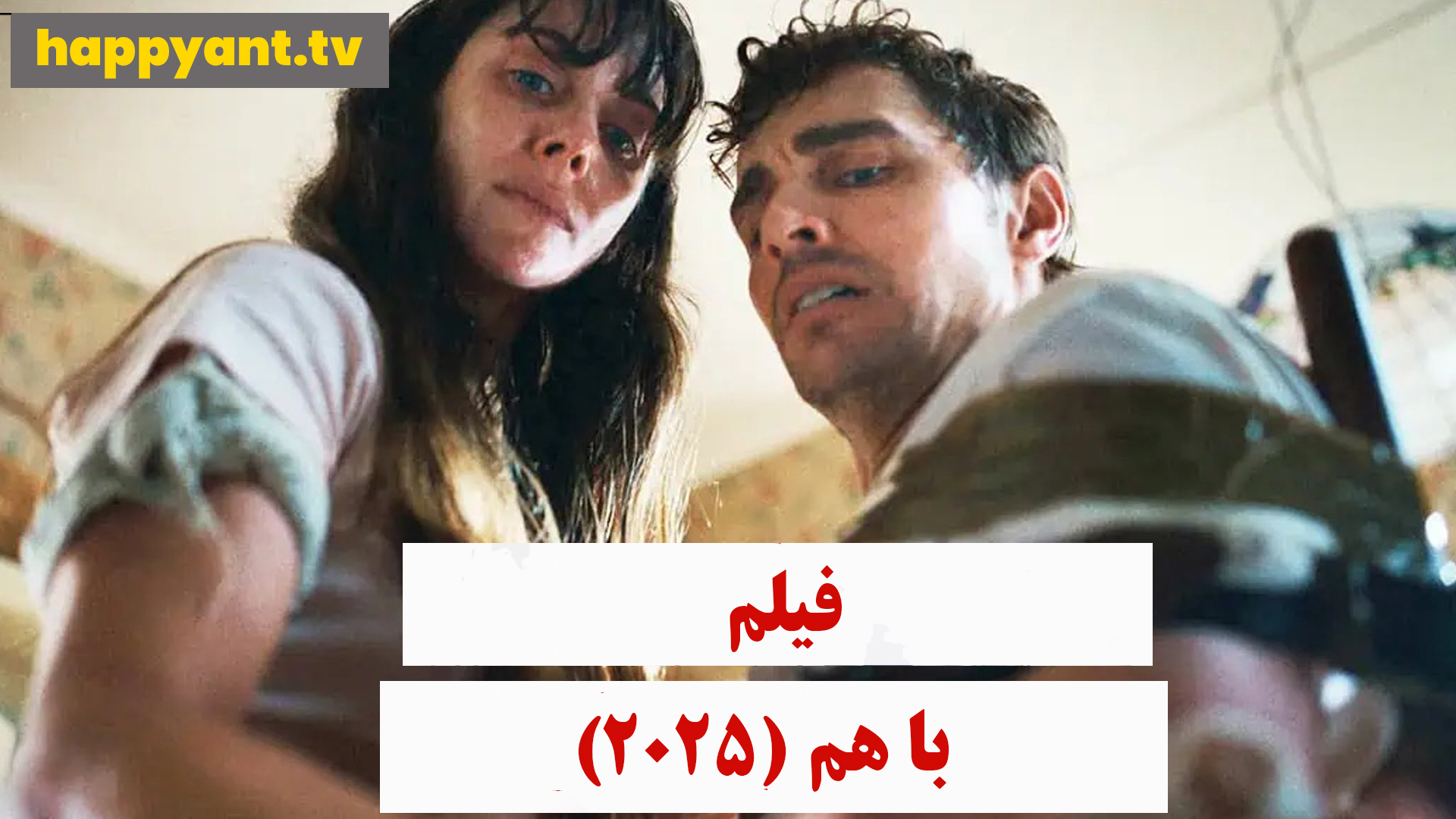 با هم  (2025)