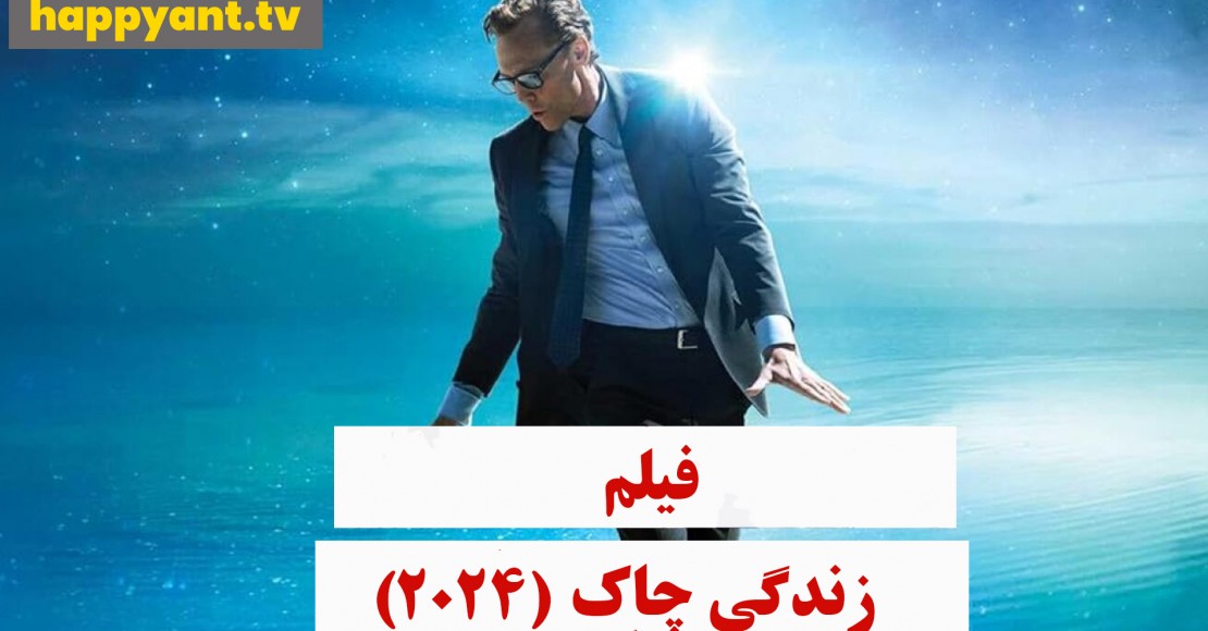 زندگی چاک (2024)