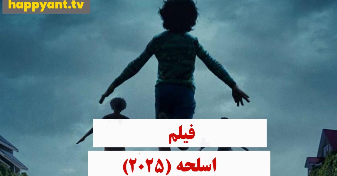 اسلحه  (2025)
