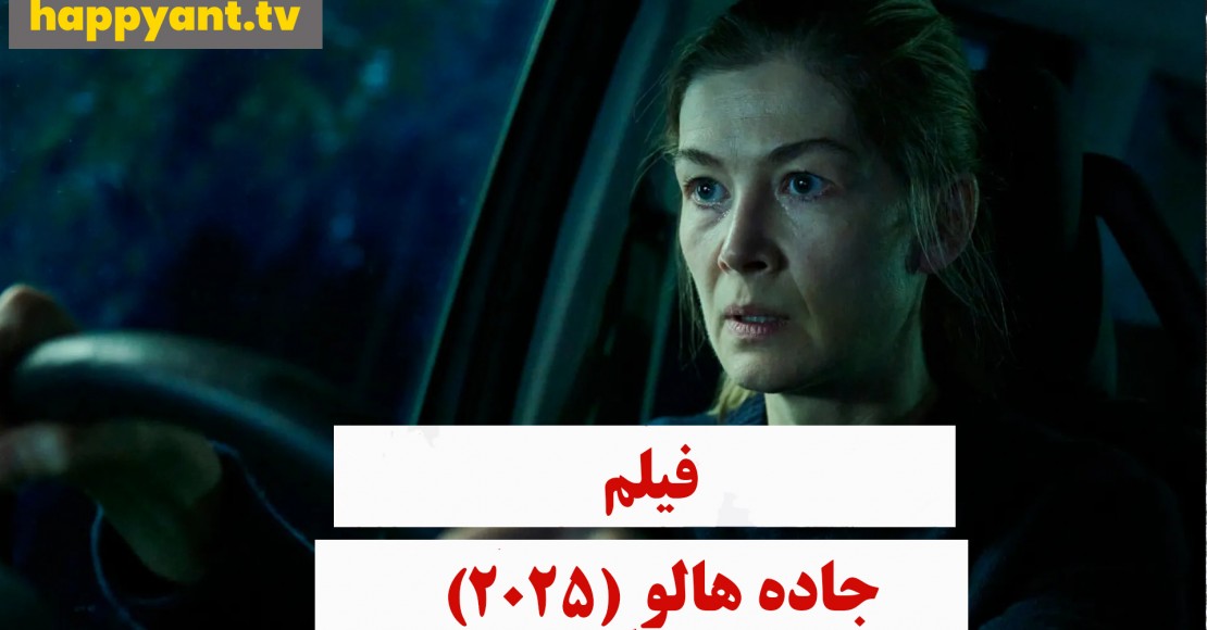جاده هالو (2025) جاده هالو (2025)