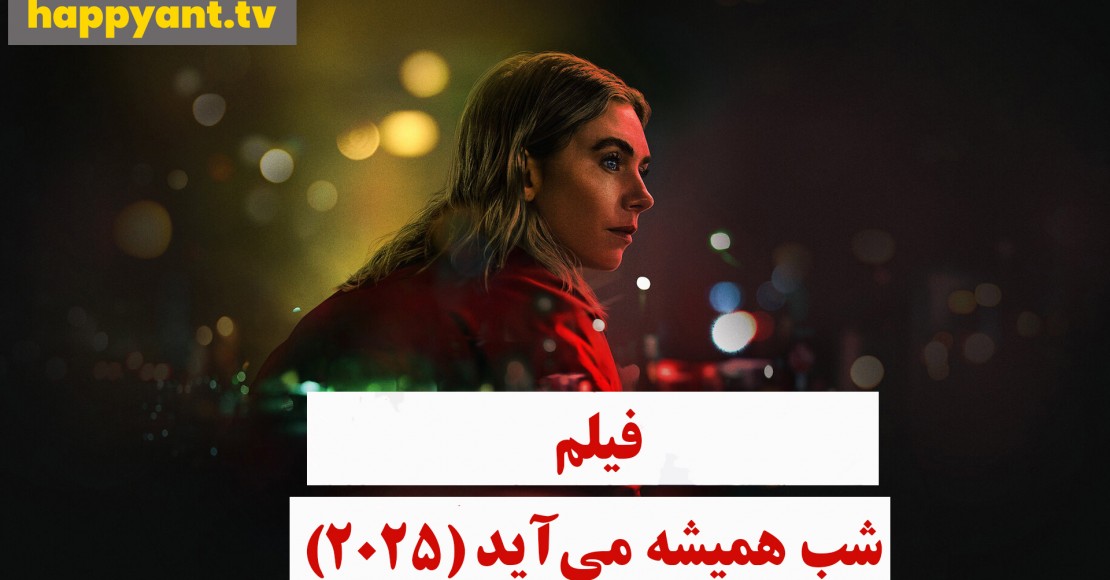 شب همیشه می آید (2025) شب همیشه می آید (2025)