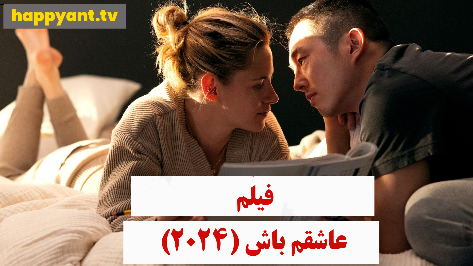 عاشقم باش (2024)