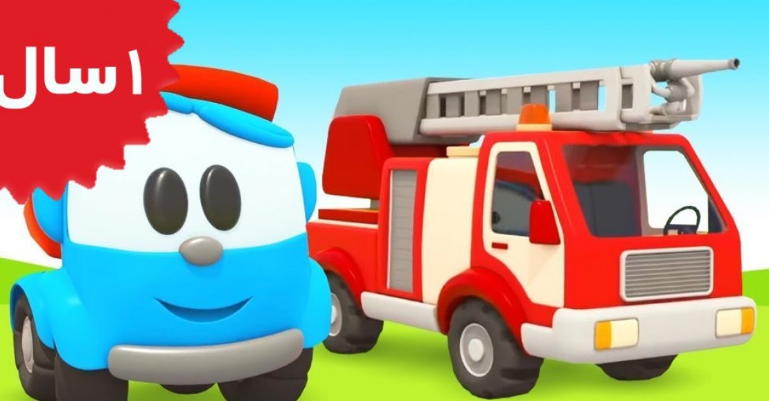 Leo The Truck.Leo the Truck & a Fire Truck for Kids