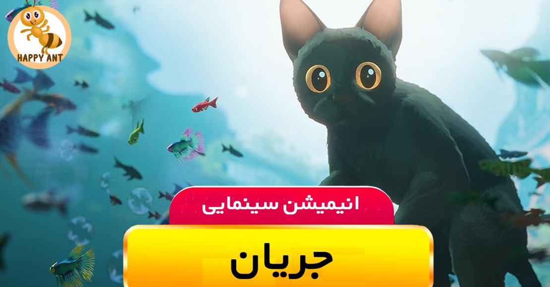 جریان | رایگان