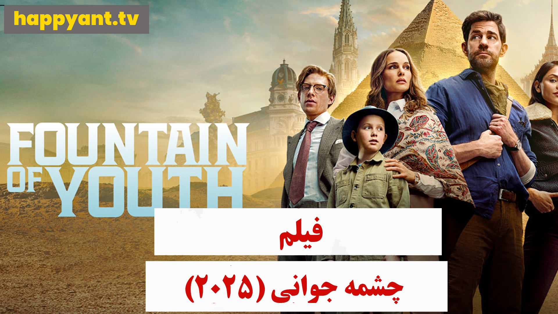 چشمه جوانی (2025)