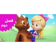 گلدی و خرس ( فصل دوم)