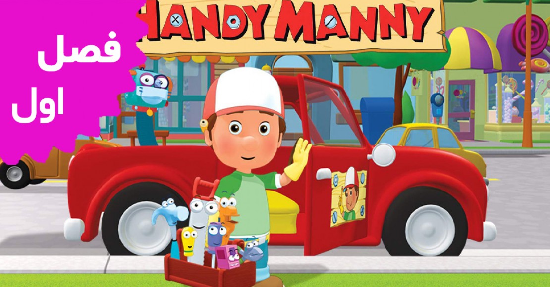 Handy Manny (Season 1)