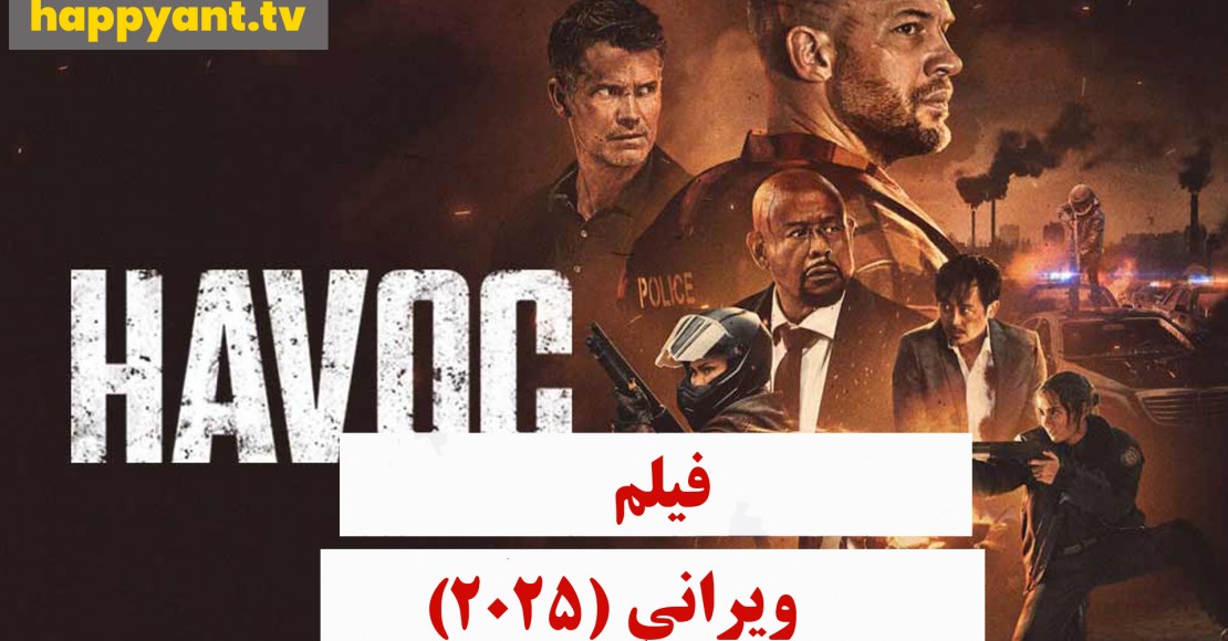 ویرانی (2025)