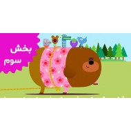 هی داگی (بخش سوم)