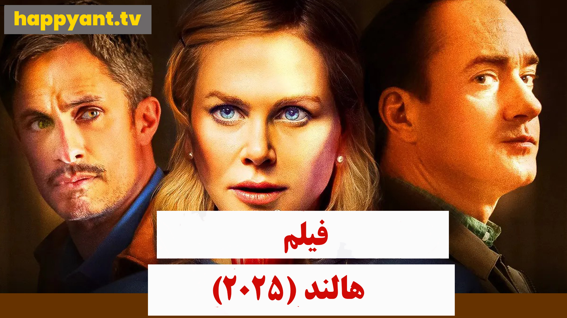 هالند (2025)