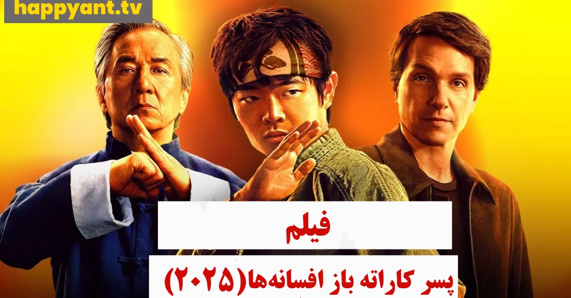 پسر کاراته باز افسانه ها (2025) پسر کاراته باز افسانه ها (2025)