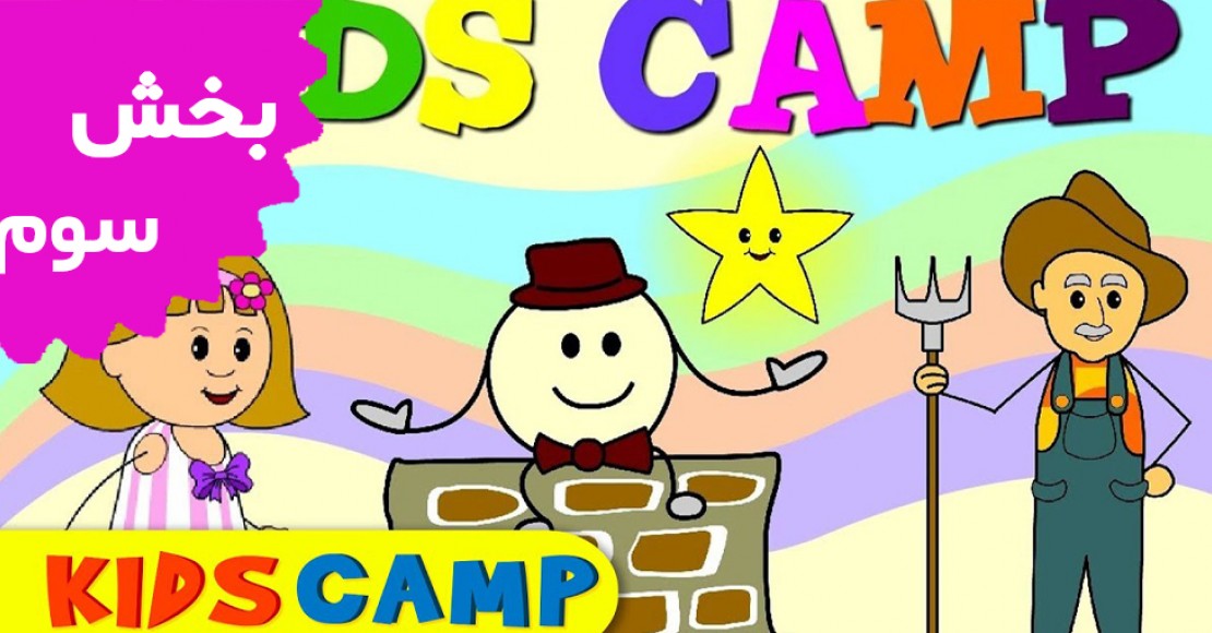 Kids Camp (third part)