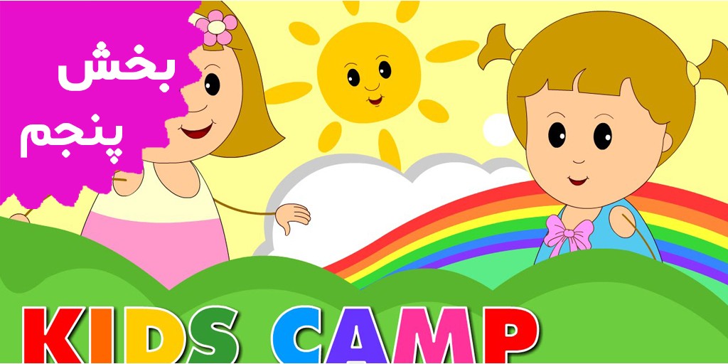کیدز کمپ (بخش پنجم)