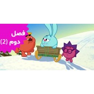 کیکوریکی ( فصل دوم/بخش دوم)