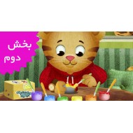 محله دنیل تایگر/فرانسه (بخش دوم)