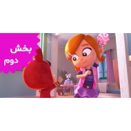 لیا و پاپ (بخش دوم)