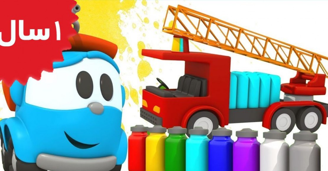 Leo The Truck.Learn Colors with Leo the Truck & a Fire Truck