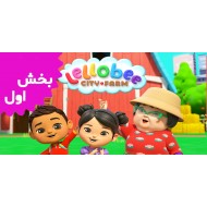 للوبی (بخش اول)