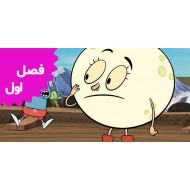 بزن بریم لونا (فصل اول)