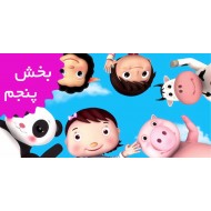 لیتل بیبی بام (بخش پنجم)