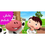 لیتل بیبی بام (بخش ششم)