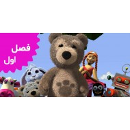 چارلی خرس کوچولو (بخش اول)