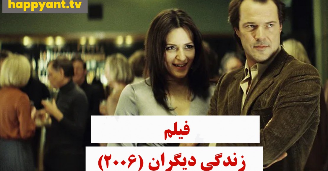 زندگی دیگران (2006)