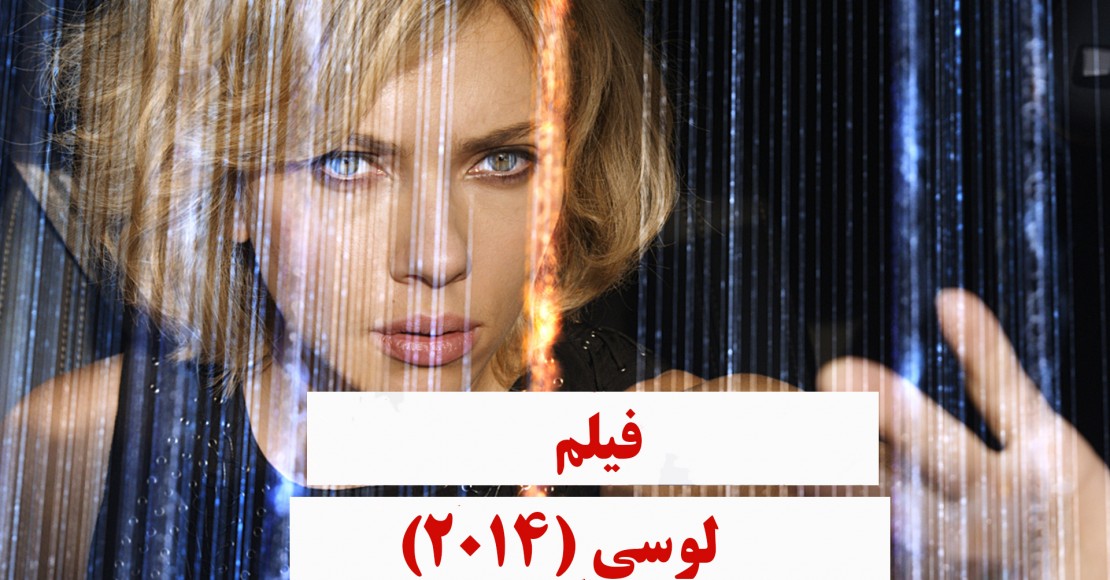لوسی (2014)