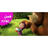 ماشا و خرسه (فصل چهارم)